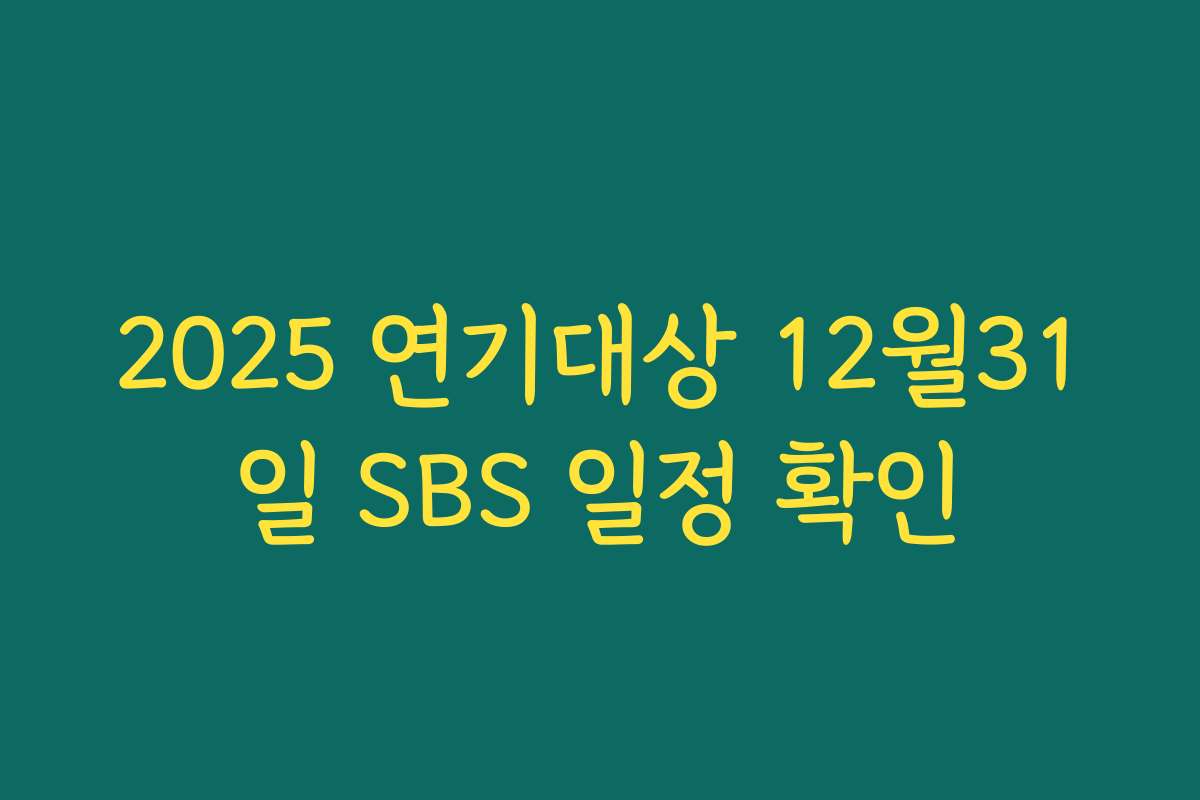 2025 연기대상 12월31일 SBS 일정 확인
