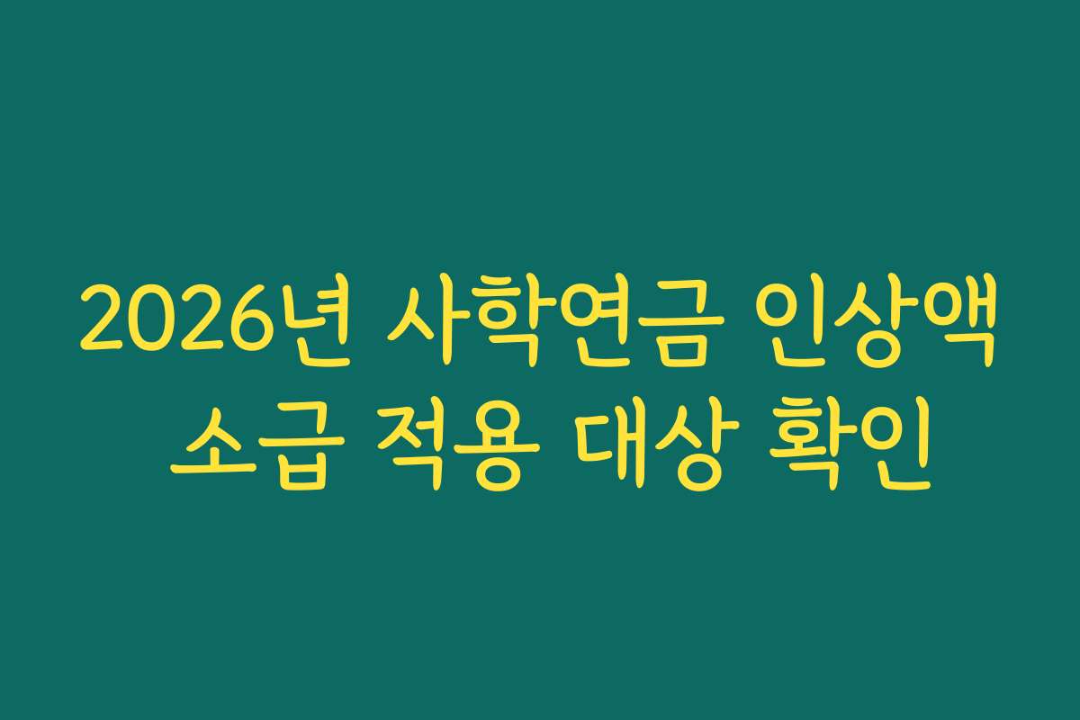 2026년 사학연금 인상액 소급 적용 대상 확인