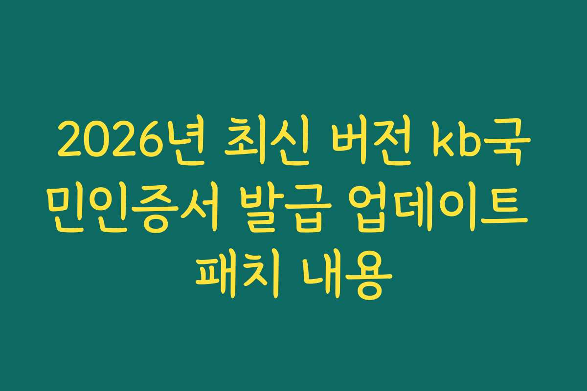 2026년 최신 버전 kb국민인증서 발급 업데이트 패치 내용