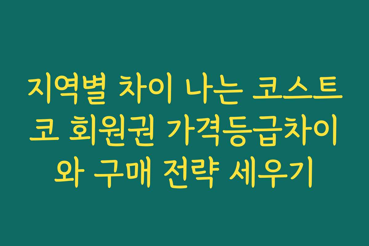 지역별 차이 나는 코스트코 회원권 가격등급차이와 구매 전략 세우기
