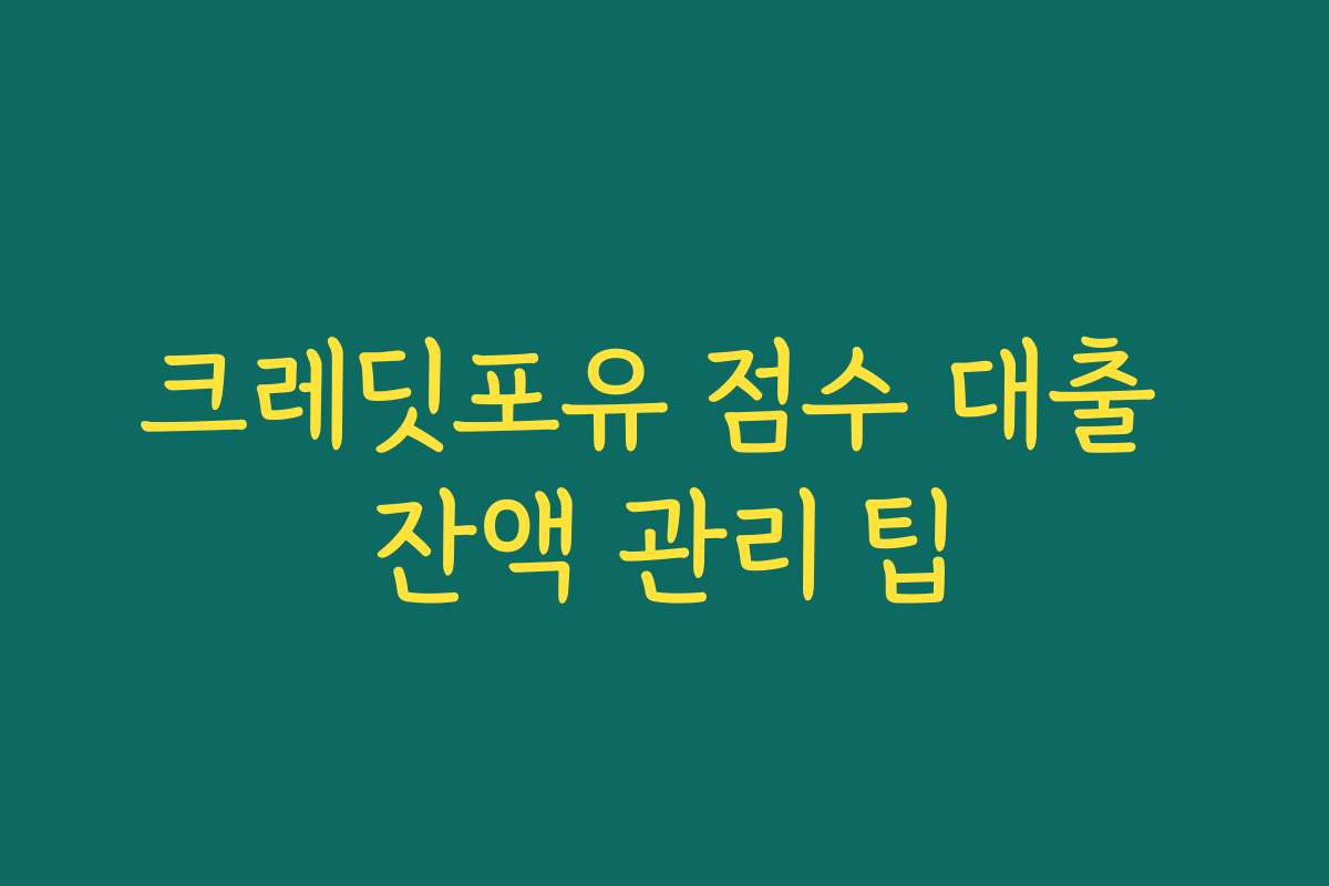 크레딧포유 점수 대출 잔액 관리 팁