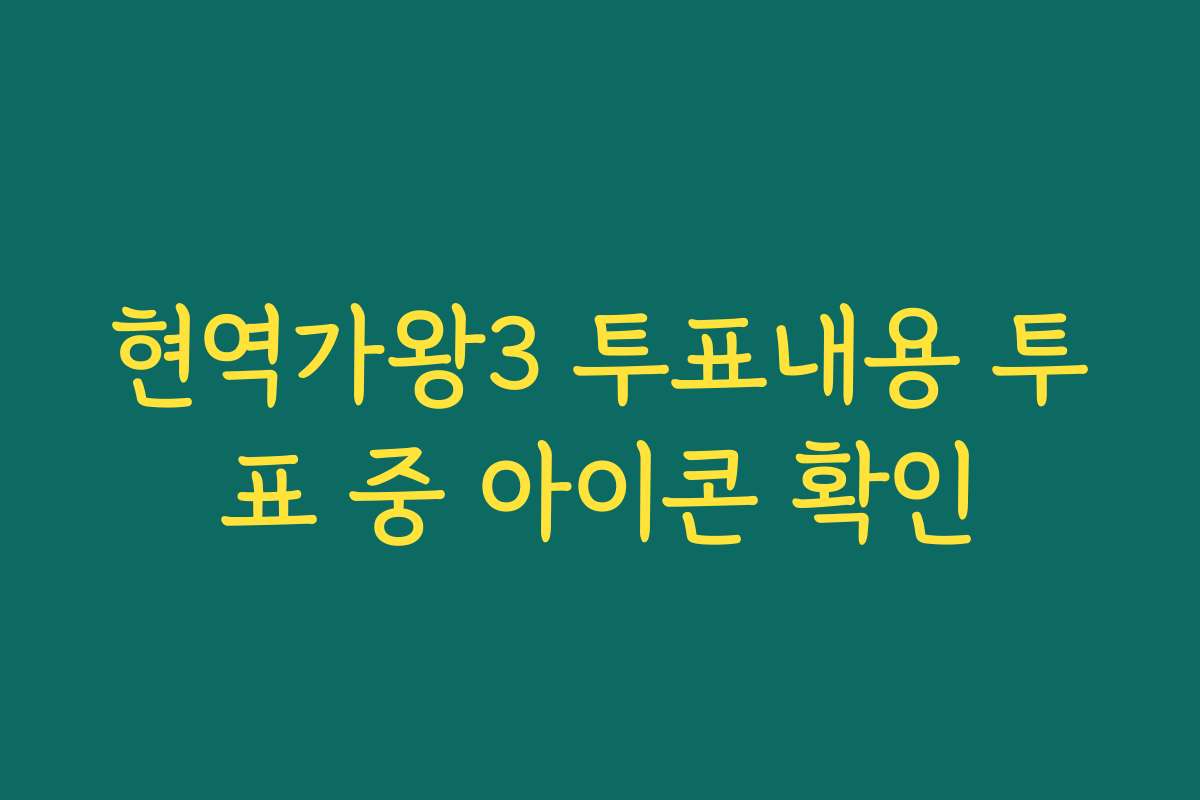 현역가왕3 투표내용 투표 중 아이콘 확인