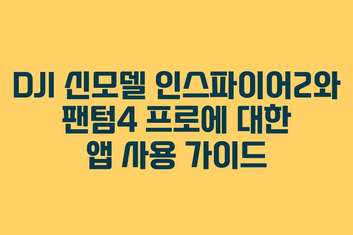 DJI 신모델 인스파이어2와 팬텀4 프로에 대한 앱 사용 가이드