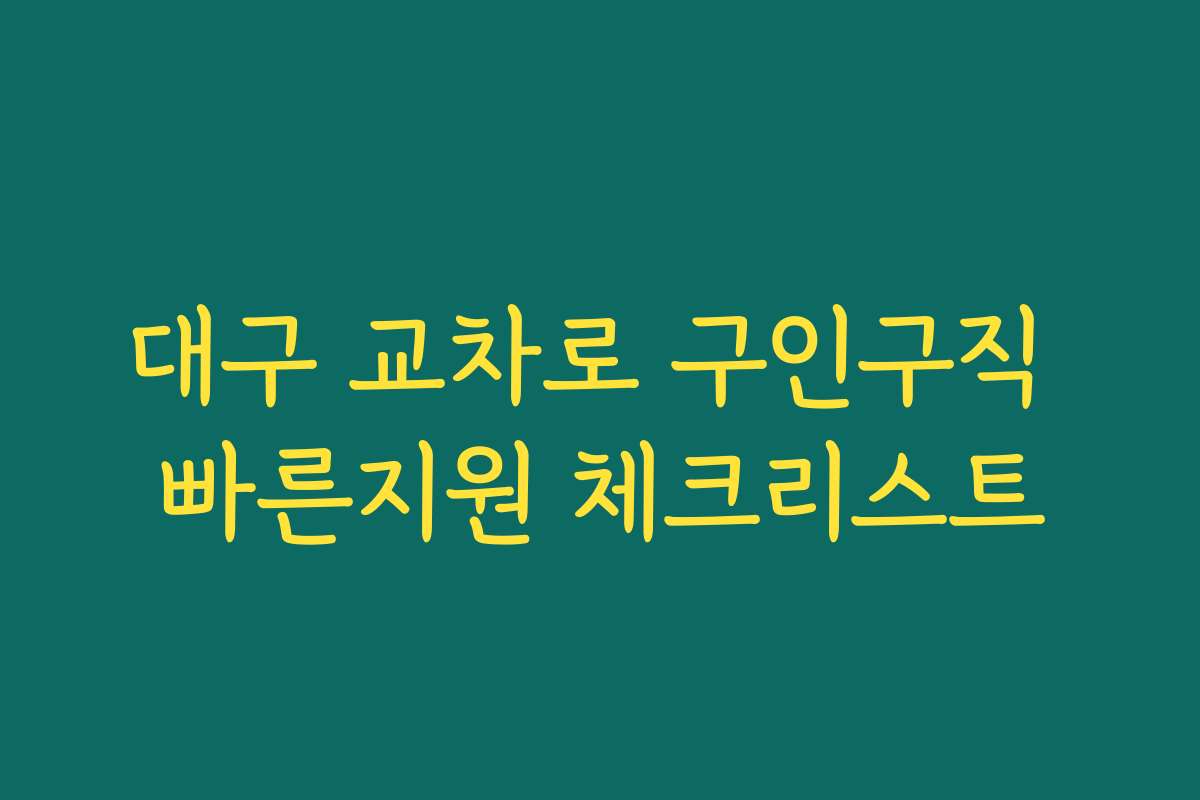 대구 교차로 구인구직 빠른지원 체크리스트