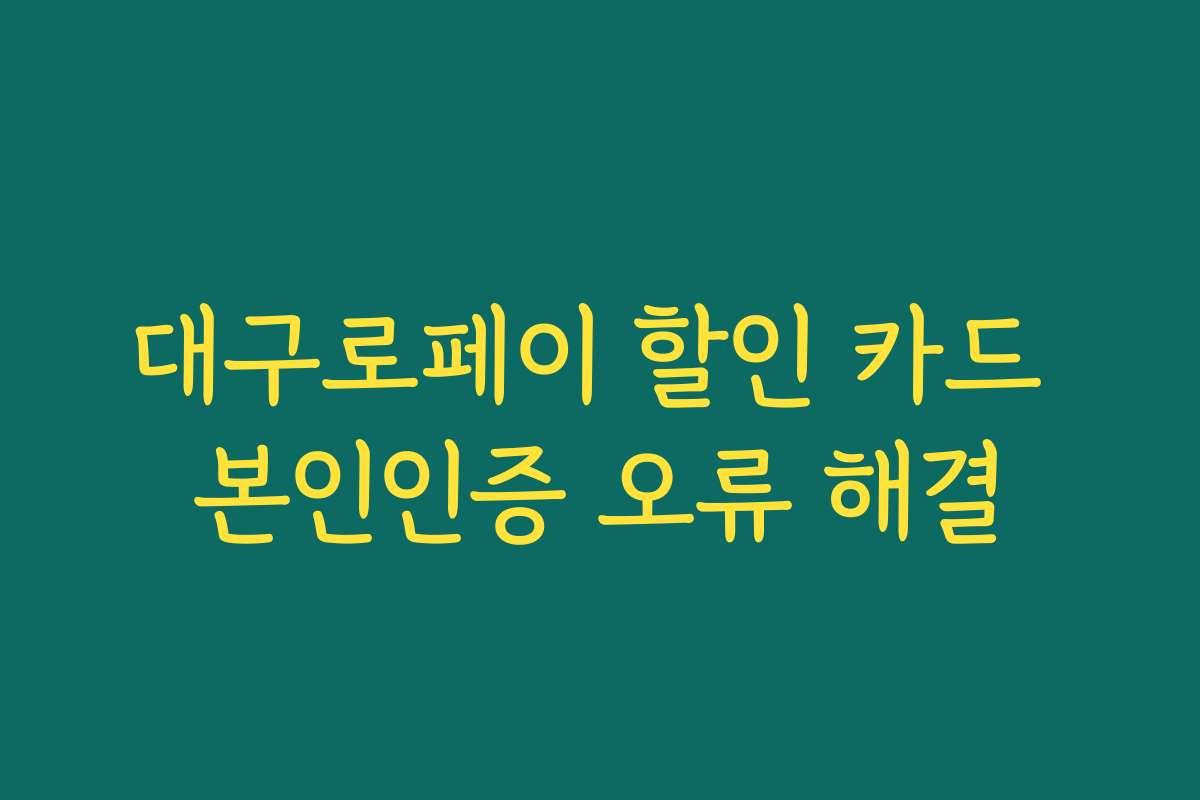 대구로페이 할인 카드 본인인증 오류 해결