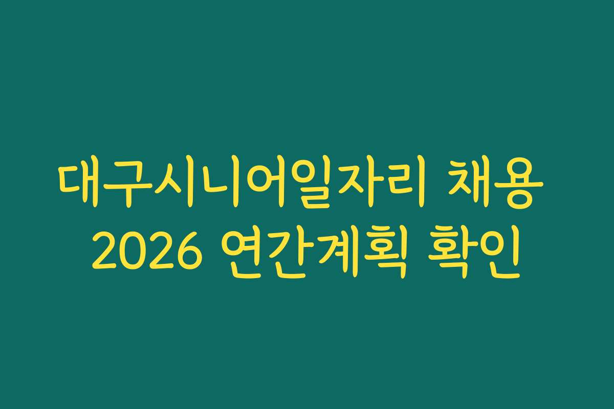 대구시니어일자리 채용 2026 연간계획 확인