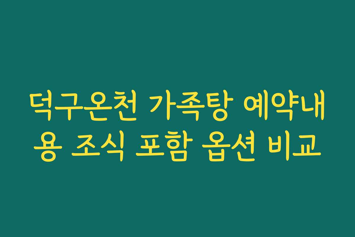 덕구온천 가족탕 예약내용 조식 포함 옵션 비교
