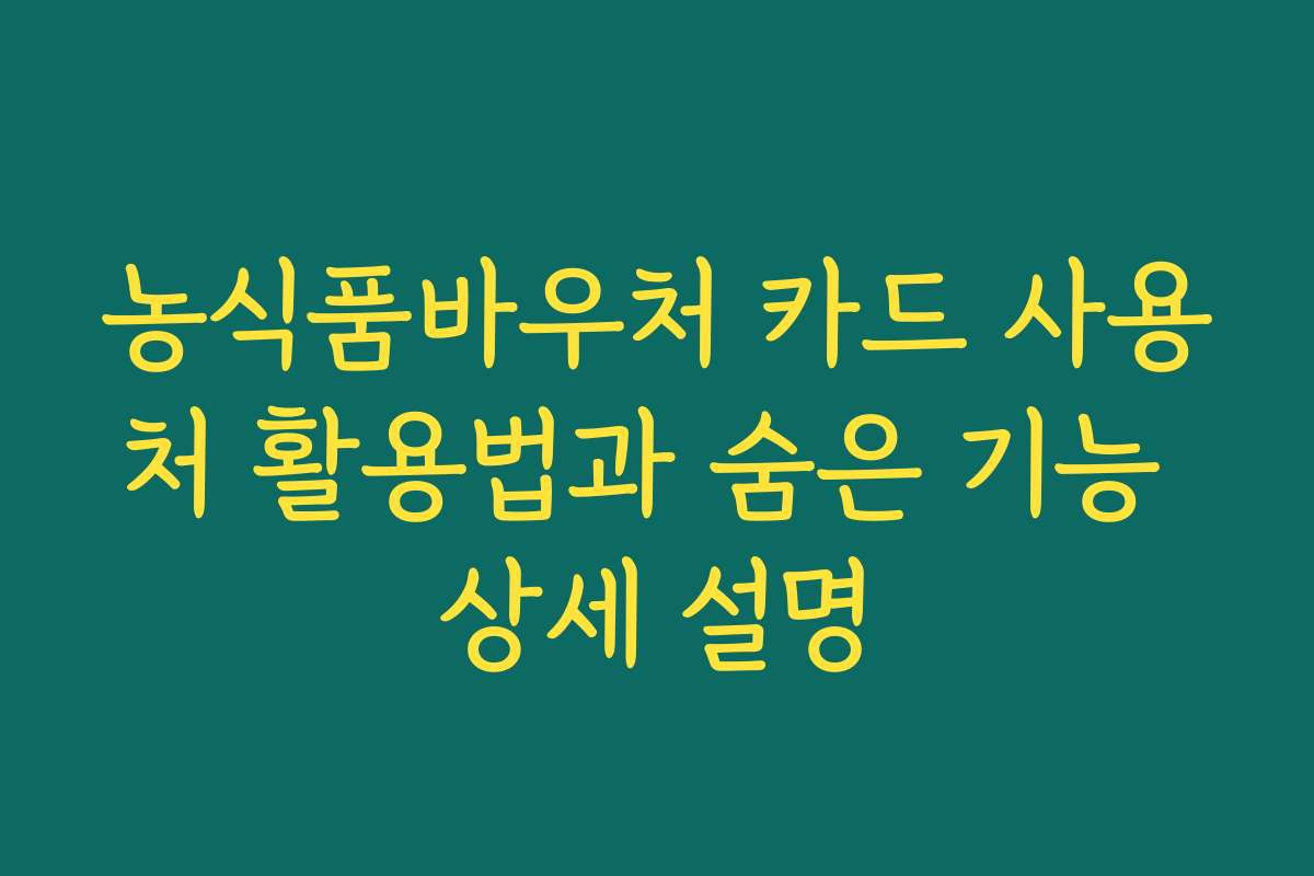 농식품바우처 카드 사용처 활용법과 숨은 기능 상세 설명