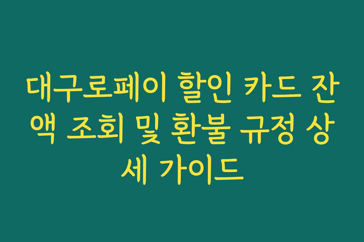 대구로페이 할인 카드 잔액 조회 및 환불 규정 상세 가이드