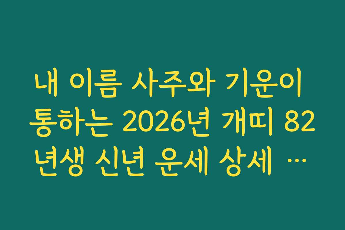 내 이름 사주와 기운이 통하는 2026년 개띠 82년생 신년 운세 상세 리포트
