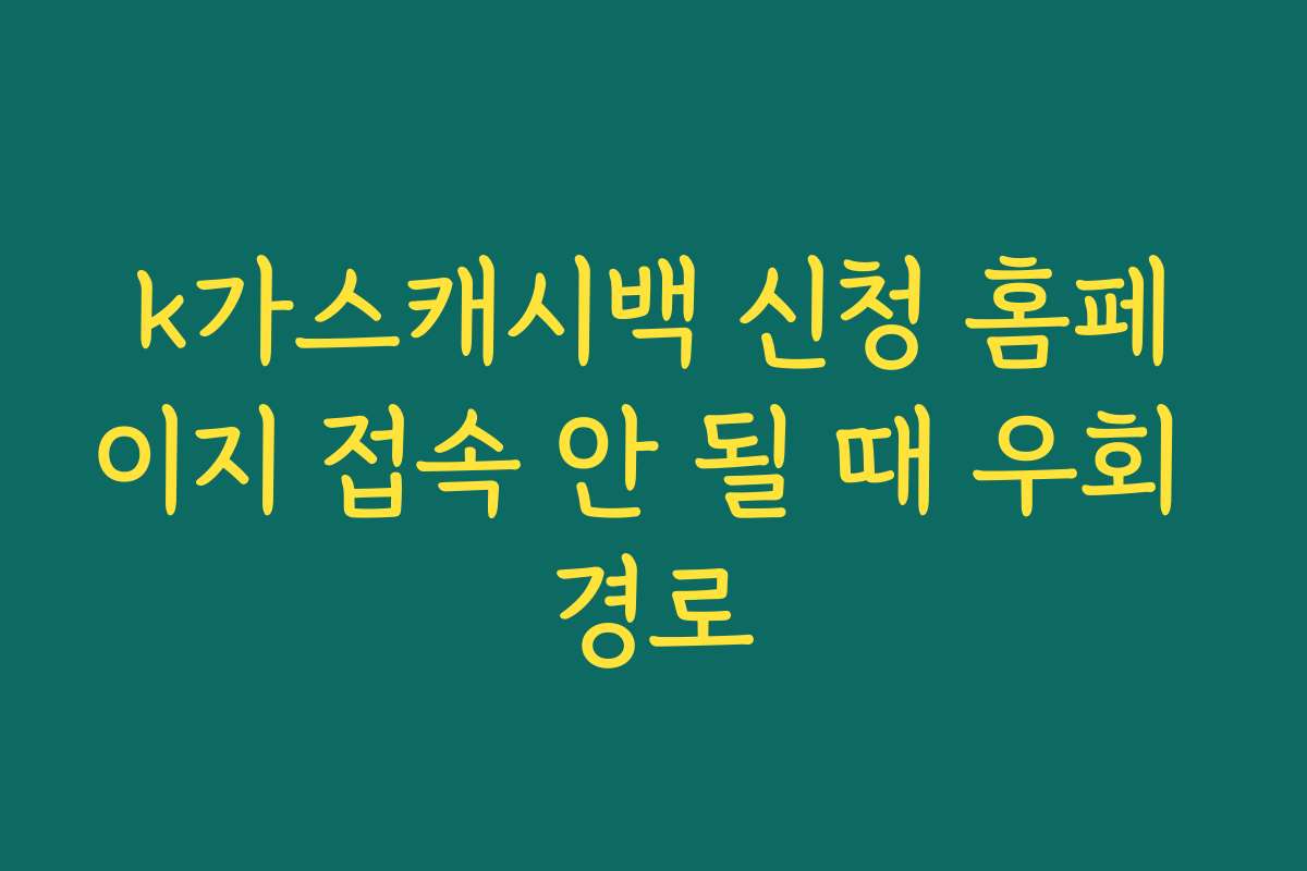 k가스캐시백 신청 홈페이지 접속 안 될 때 우회 경로