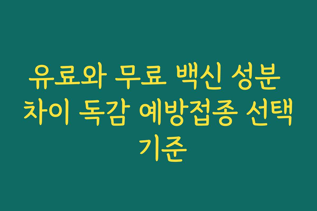 유료와 무료 백신 성분 차이 독감 예방접종 선택 기준