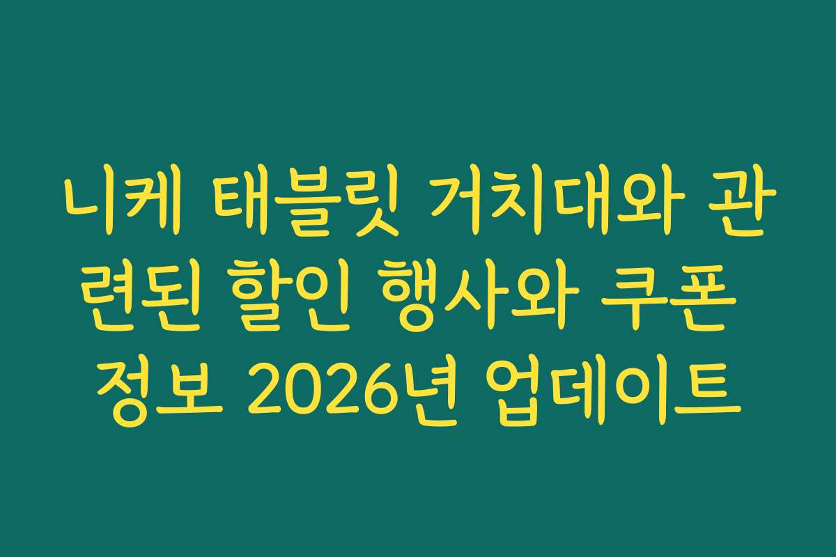 니케 태블릿 거치대와 관련된 할인 행사와 쿠폰 정보 2026년 업데이트