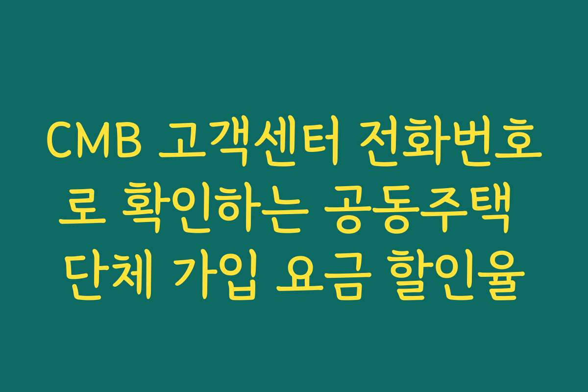 CMB 고객센터 전화번호로 확인하는 공동주택 단체 가입 요금 할인율