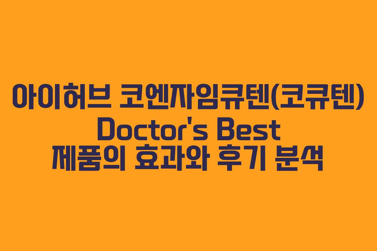 아이허브 코엔자임큐텐(코큐텐) Doctor’s Best 제품의 효과와 후기 분석