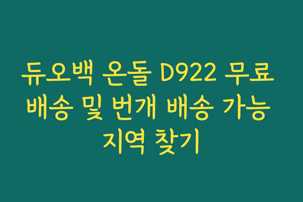 듀오백 온돌 D922 무료 배송 및 번개 배송 가능 지역 찾기