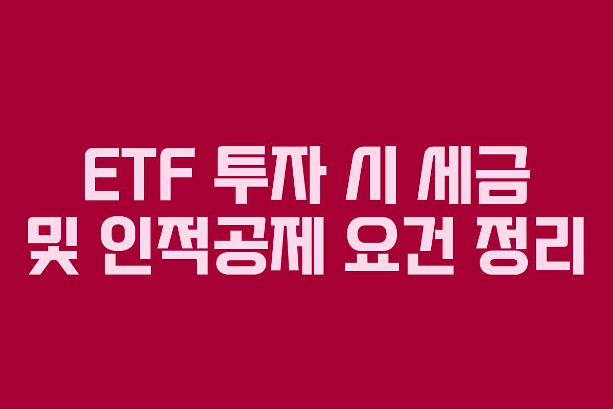 ETF 투자 시 세금 및 인적공제 요건 정리