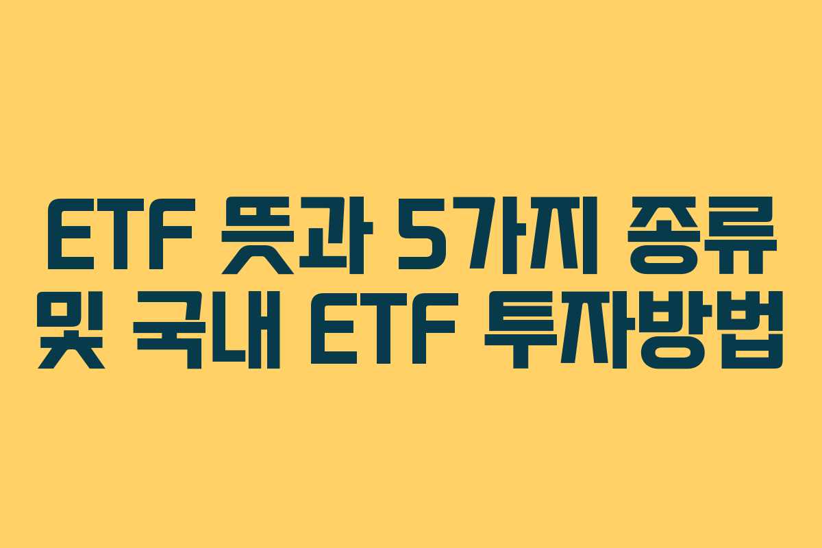 ETF 뜻과 5가지 종류 및 국내 ETF 투자방법