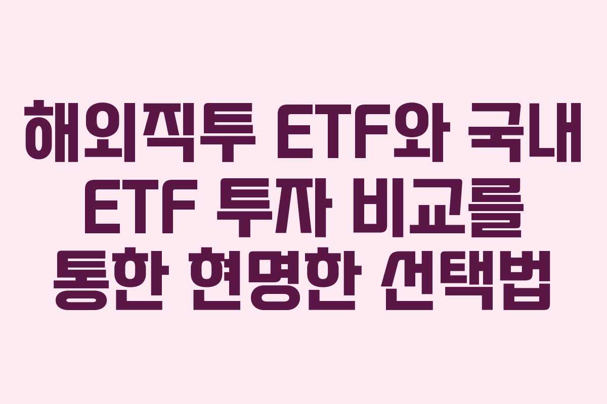 해외직투 ETF와 국내 ETF 투자 비교를 통한 현명한 선택법