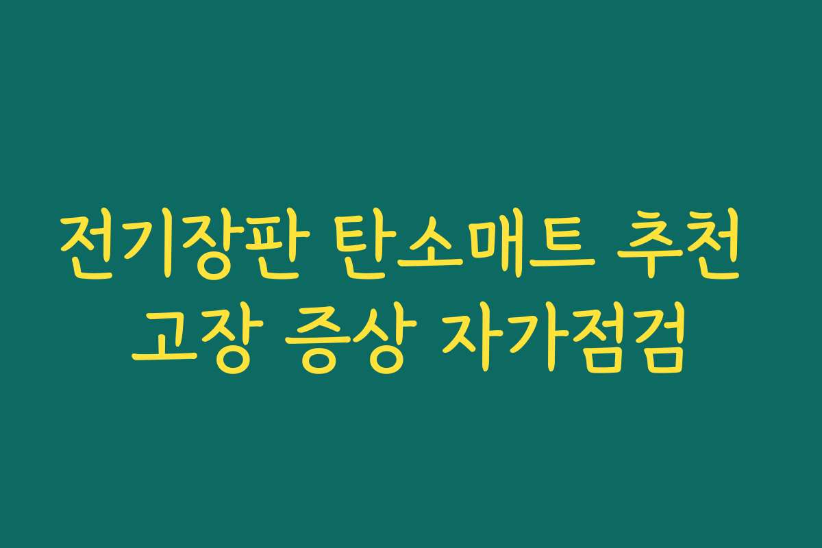 전기장판 탄소매트 추천 고장 증상 자가점검