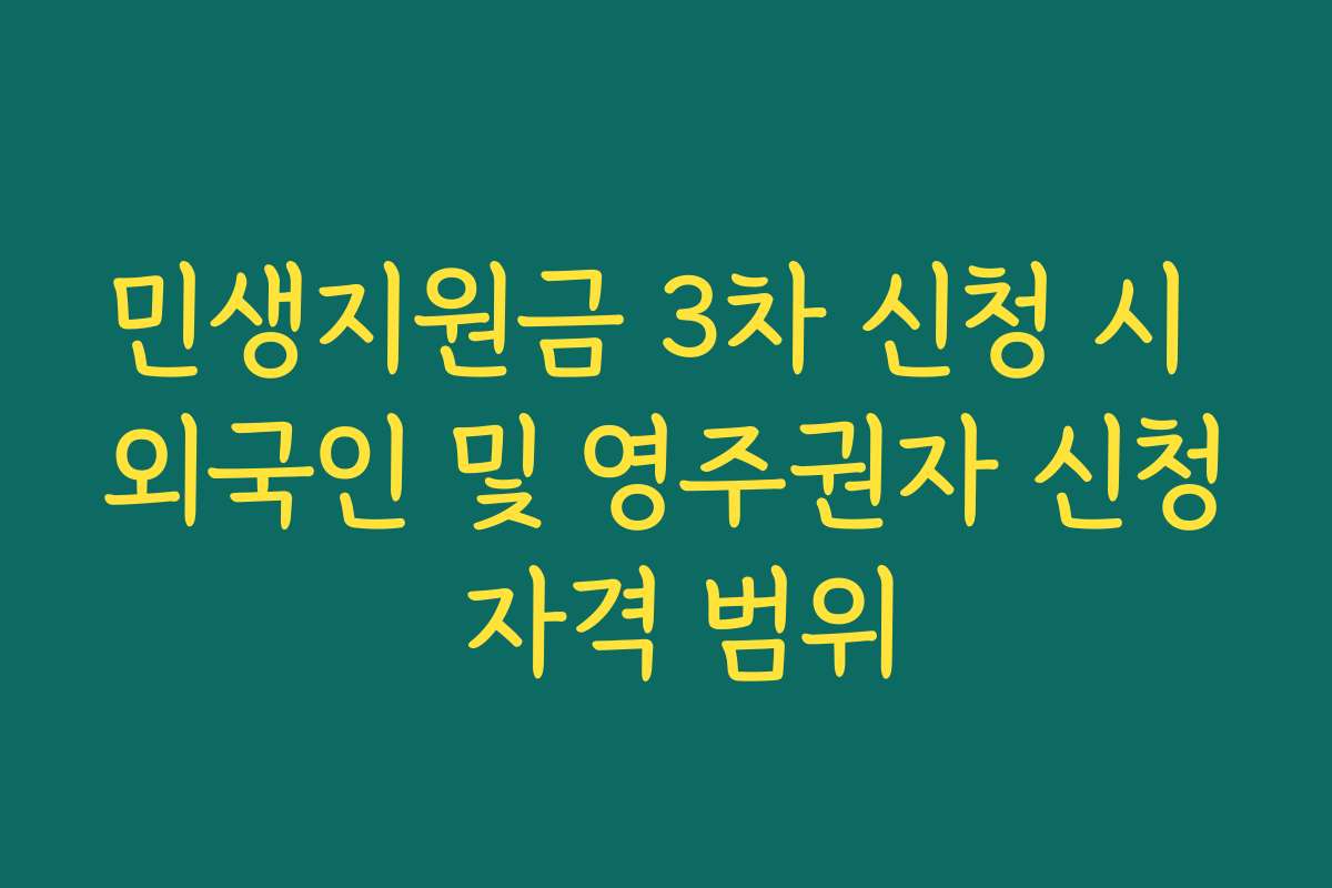 민생지원금 3차 신청 시 외국인 및 영주권자 신청 자격 범위