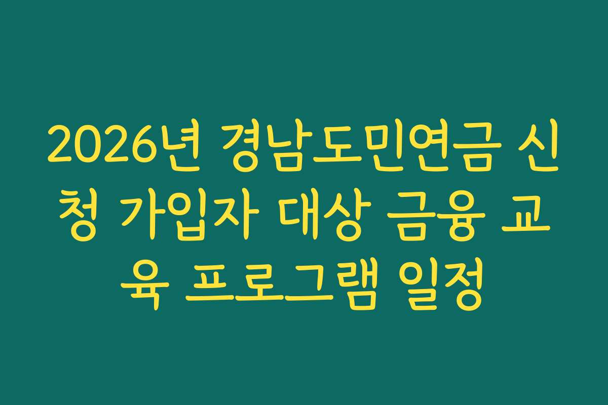 2026년 경남도민연금 신청 가입자 대상 금융 교육 프로그램 일정