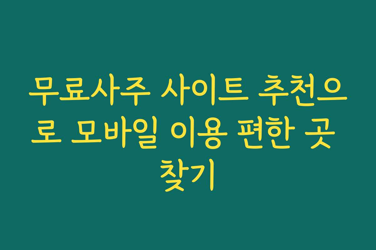 무료사주 사이트 추천으로 모바일 이용 편한 곳 찾기