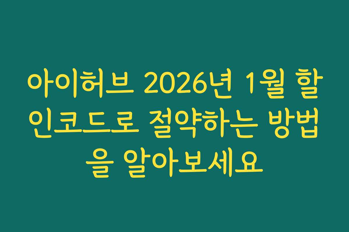 아이허브 2026년 1월 할인코드로 절약하는 방법을 알아보세요
