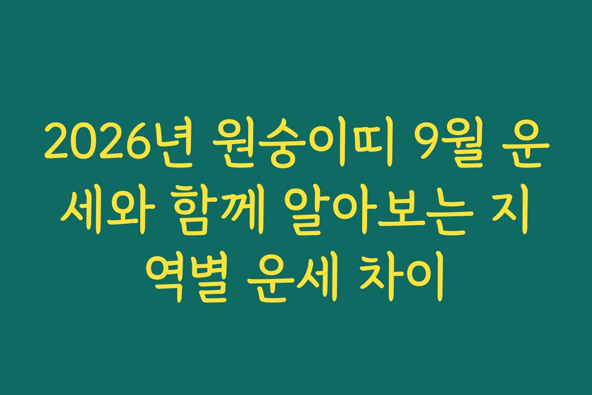 2026년 원숭이띠 9월 운세와 함께 알아보는 지역별 운세 차이