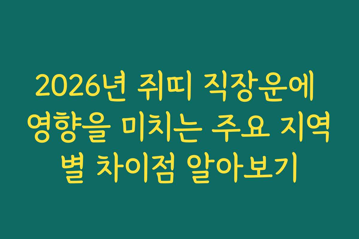 2026년 쥐띠 직장운에 영향을 미치는 주요 지역별 차이점 알아보기