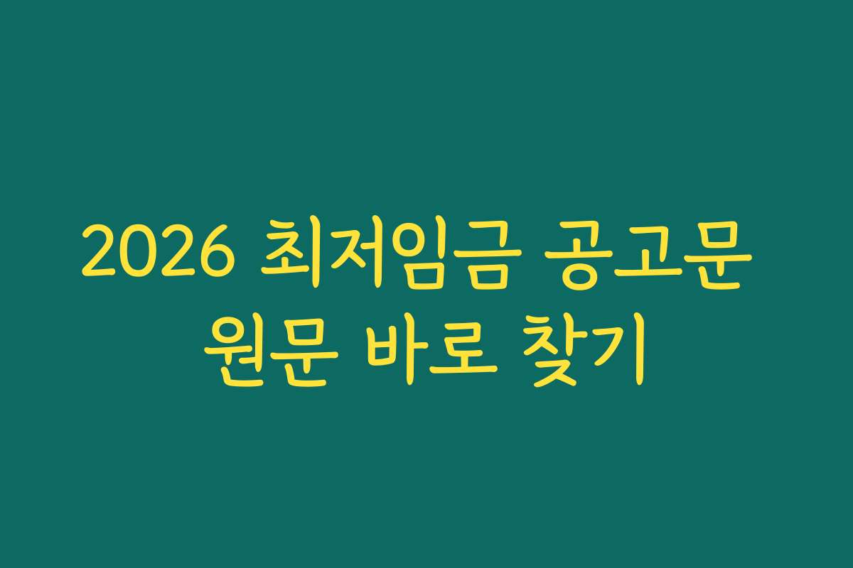 2026 최저임금 공고문 원문 바로 찾기