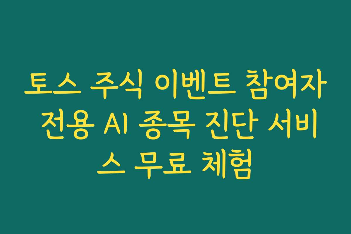 토스 주식 이벤트 참여자 전용 AI 종목 진단 서비스 무료 체험