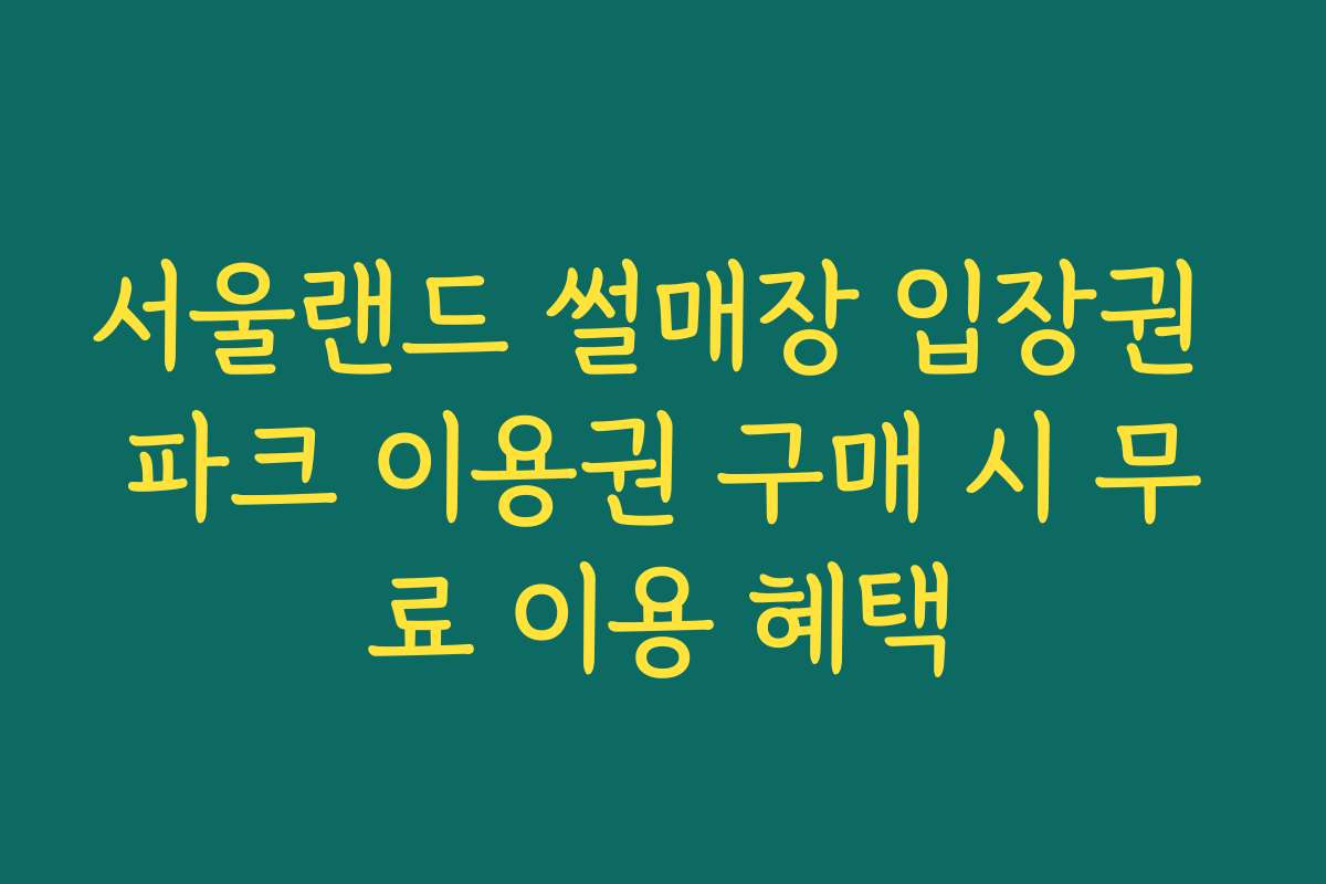서울랜드 썰매장 입장권 파크 이용권 구매 시 무료 이용 혜택