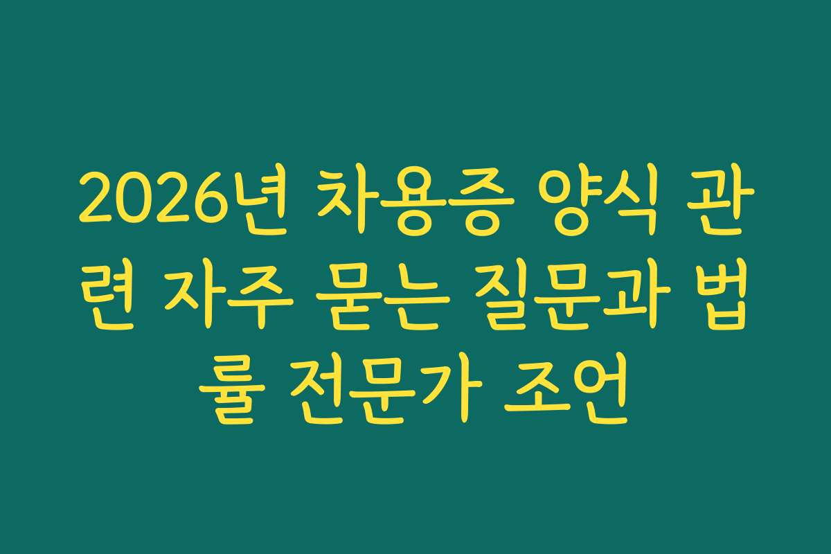 2026년 차용증 양식 관련 자주 묻는 질문과 법률 전문가 조언