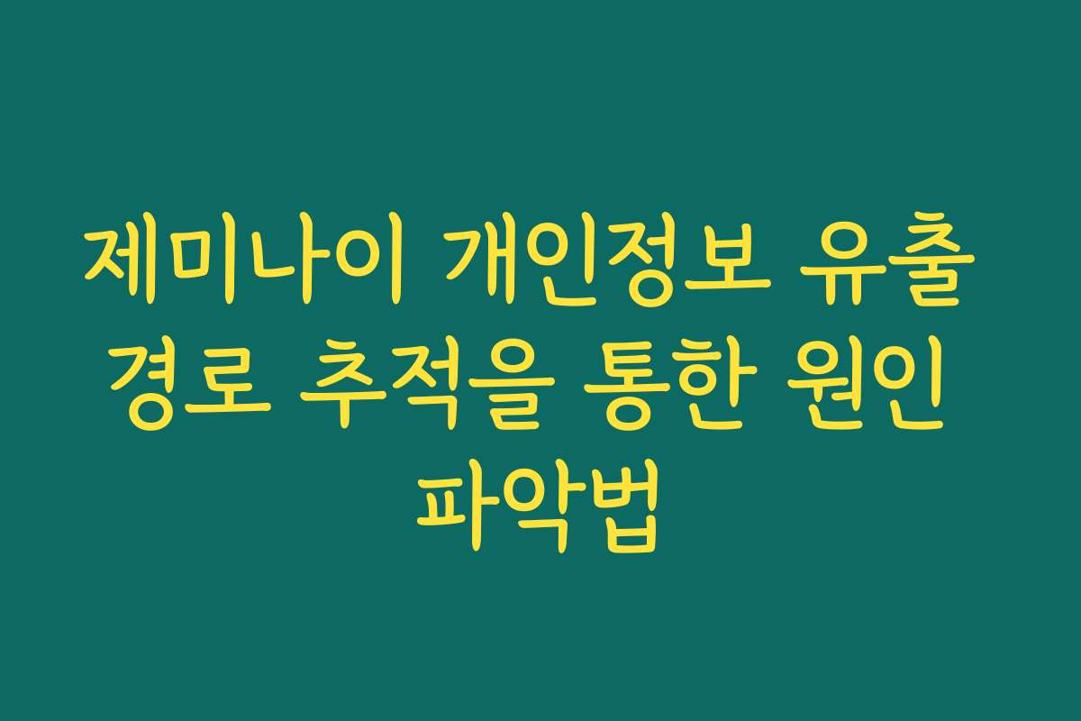 제미나이 개인정보 유출 경로 추적을 통한 원인 파악법