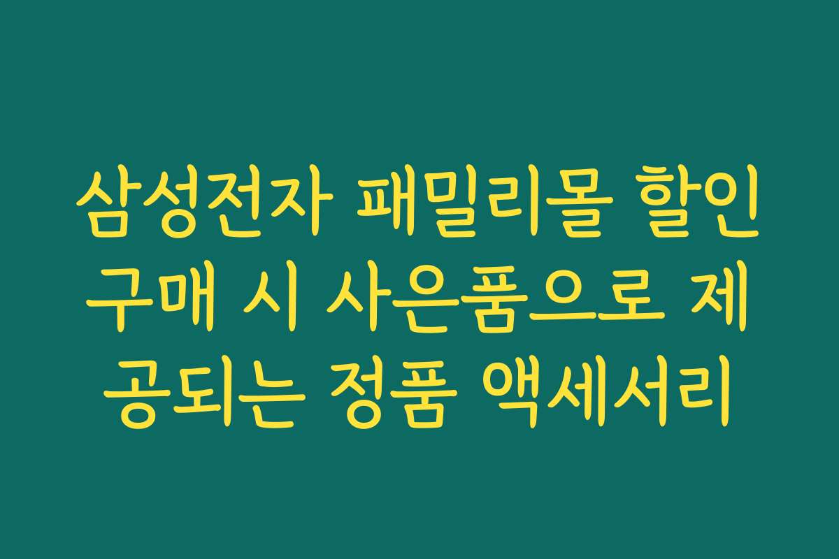 삼성전자 패밀리몰 할인구매 시 사은품으로 제공되는 정품 액세서리