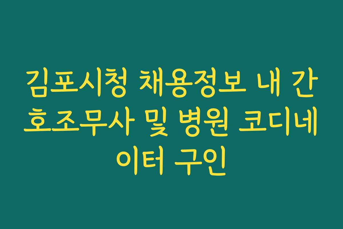 김포시청 채용정보 내 간호조무사 및 병원 코디네이터 구인