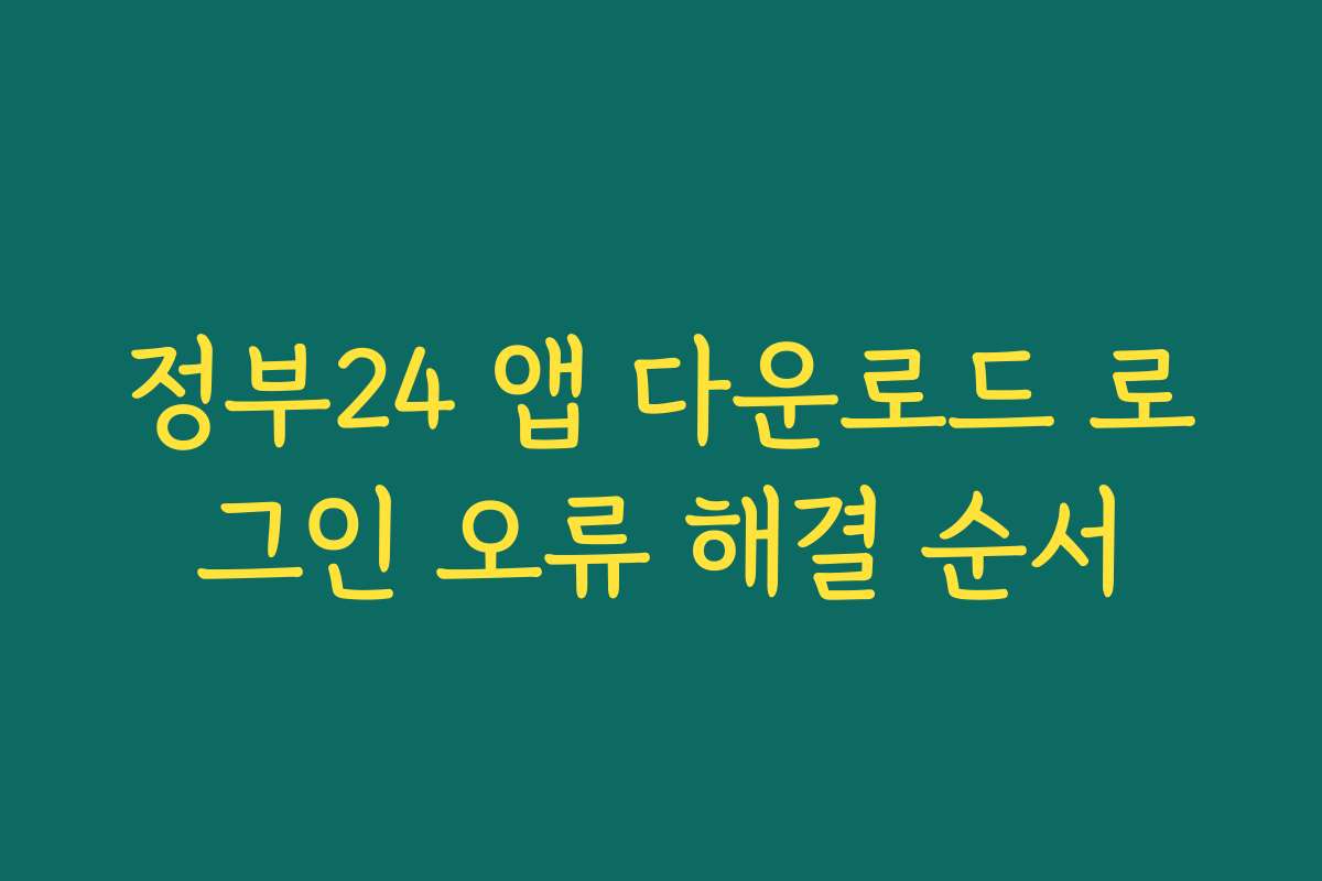 정부24 앱 다운로드 로그인 오류 해결 순서