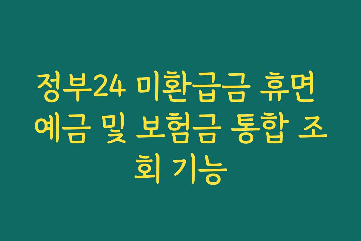 정부24 미환급금 휴면 예금 및 보험금 통합 조회 기능