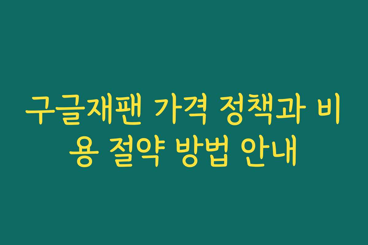 구글재팬 가격 정책과 비용 절약 방법 안내