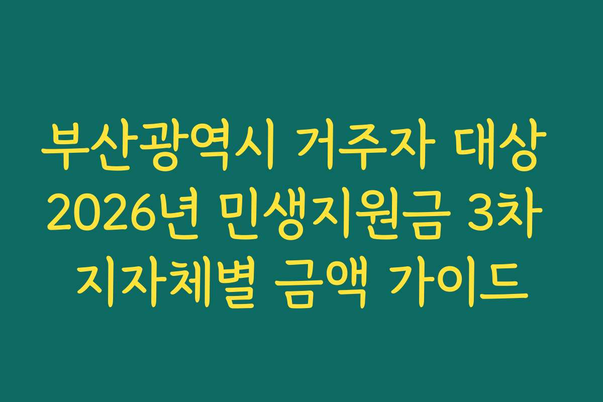 부산광역시 거주자 대상 2026년 민생지원금 3차 지자체별 금액 가이드