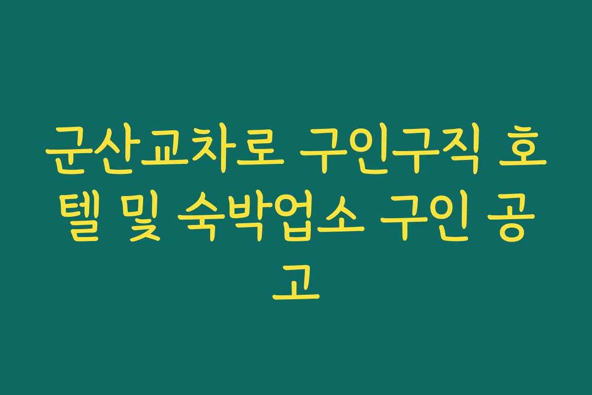 군산교차로 구인구직 호텔 및 숙박업소 구인 공고