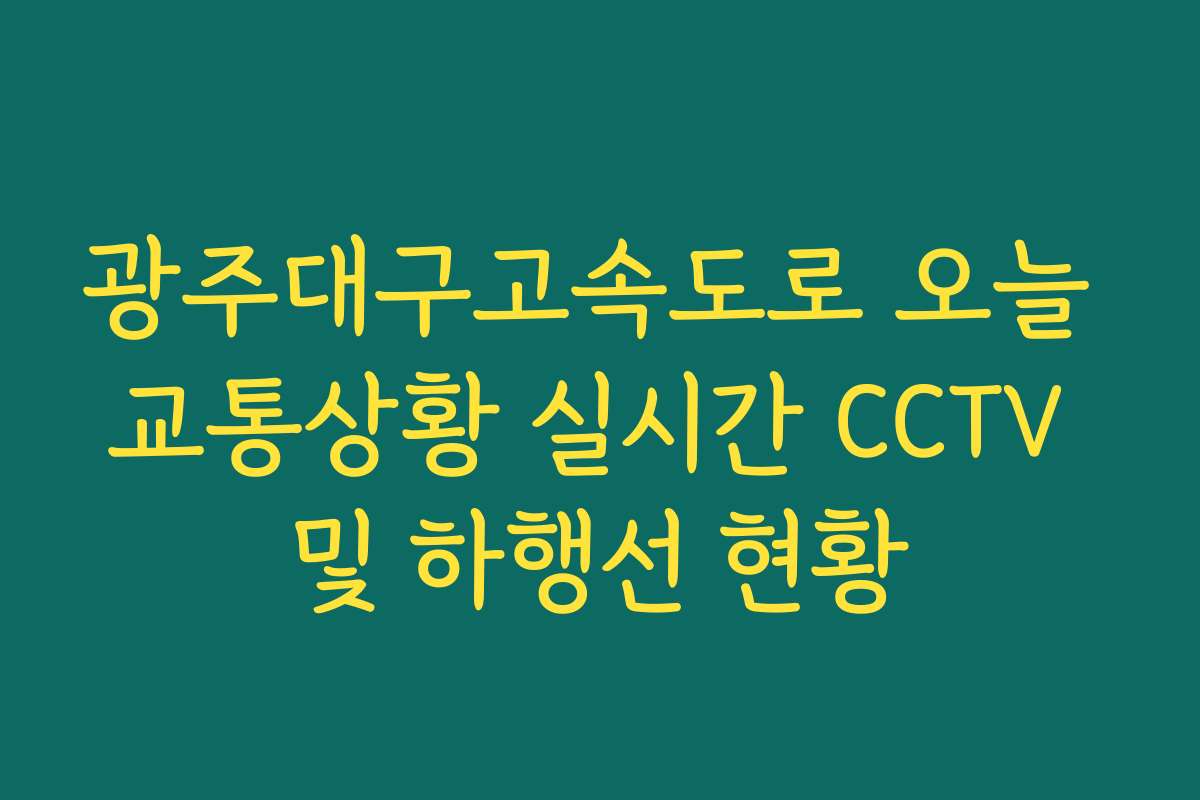 광주대구고속도로 오늘 교통상황 실시간 CCTV 및 하행선 현황