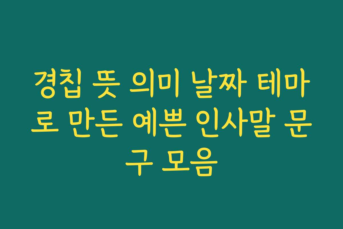 경칩 뜻 의미 날짜 테마로 만든 예쁜 인사말 문구 모음