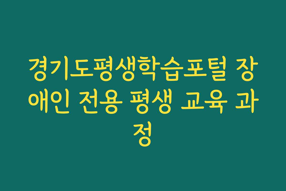 경기도평생학습포털 장애인 전용 평생 교육 과정