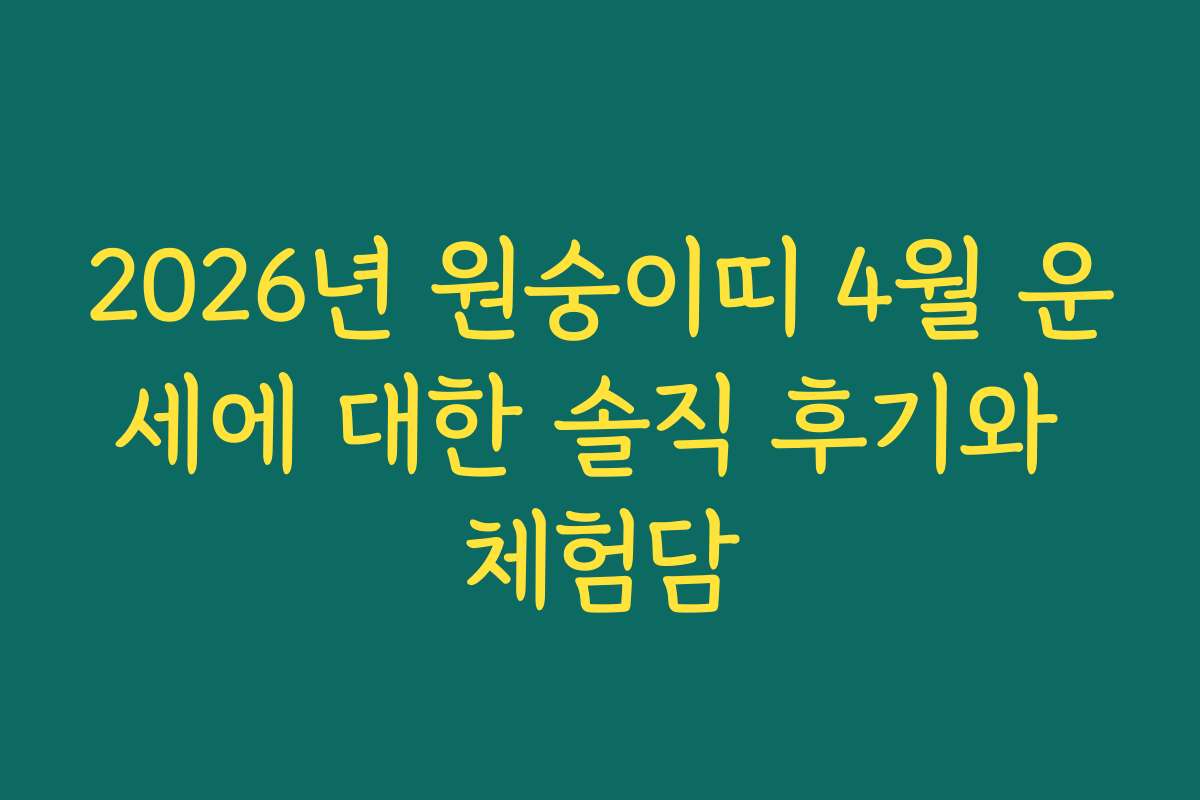 2026년 원숭이띠 4월 운세에 대한 솔직 후기와 체험담
