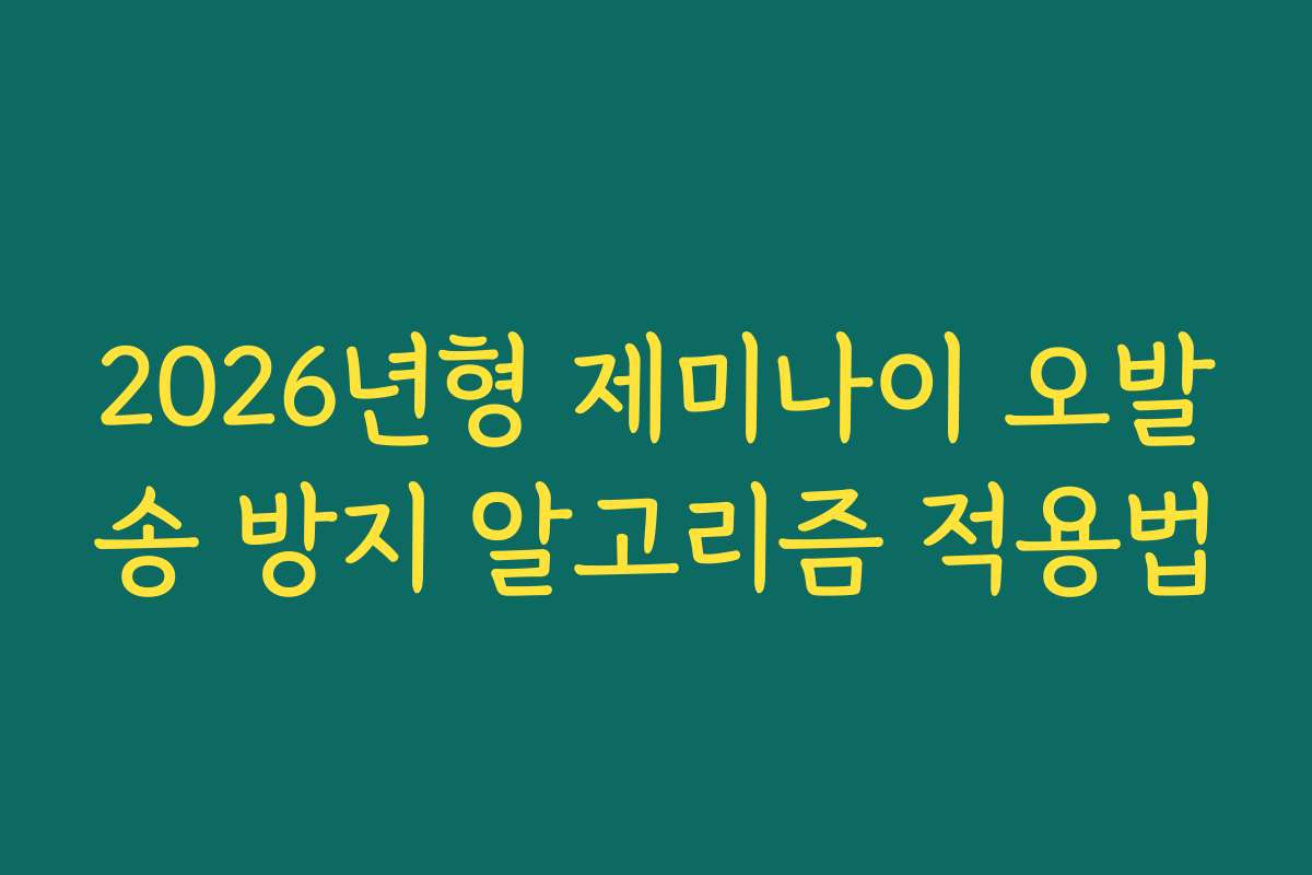 2026년형 제미나이 오발송 방지 알고리즘 적용법