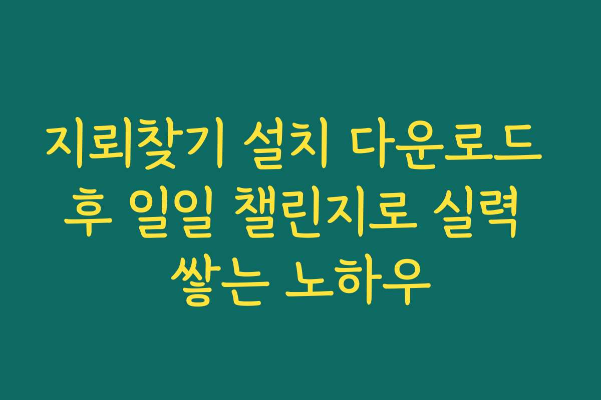 지뢰찾기 설치 다운로드 후 일일 챌린지로 실력 쌓는 노하우