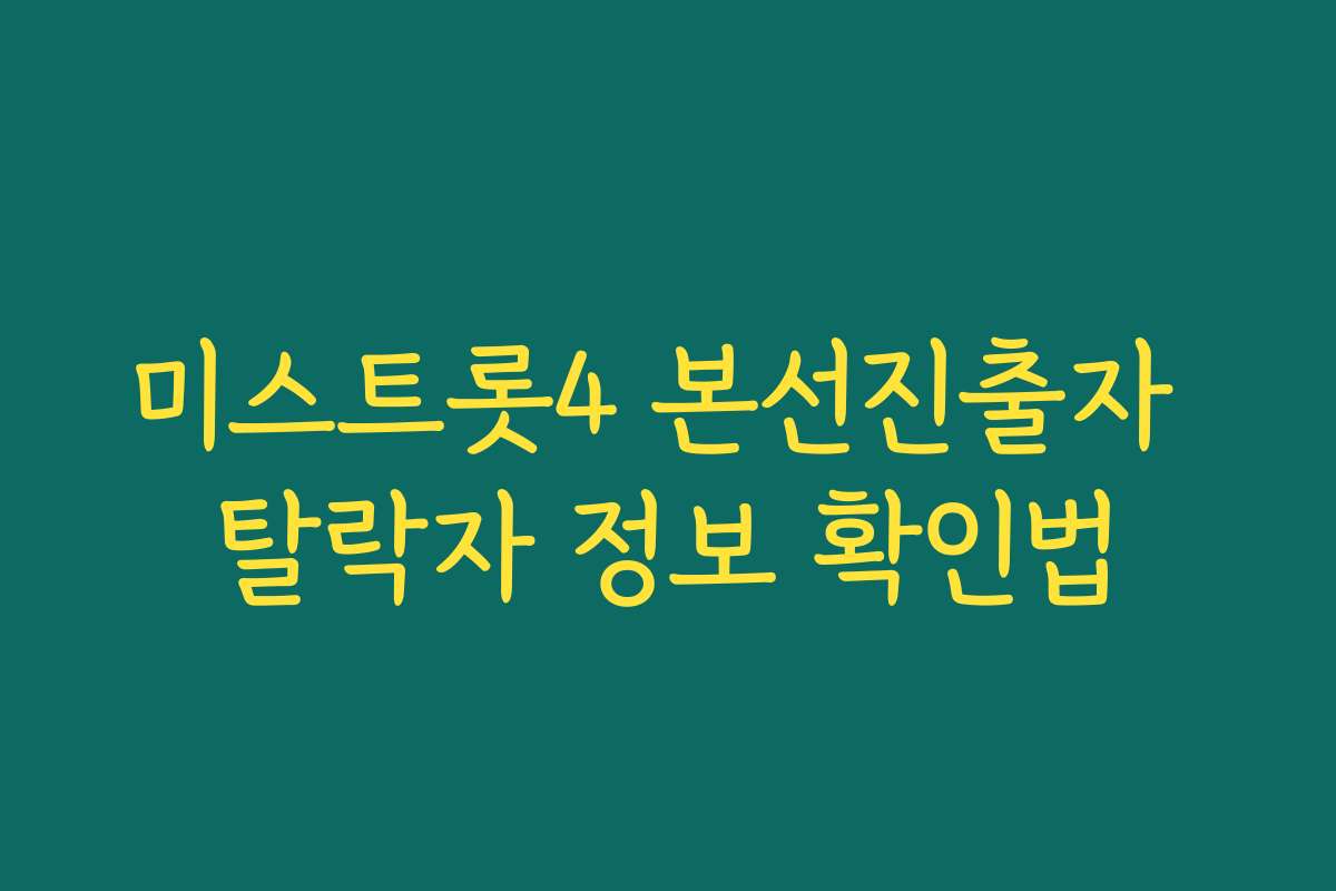 미스트롯4 본선진출자 탈락자 정보 확인법