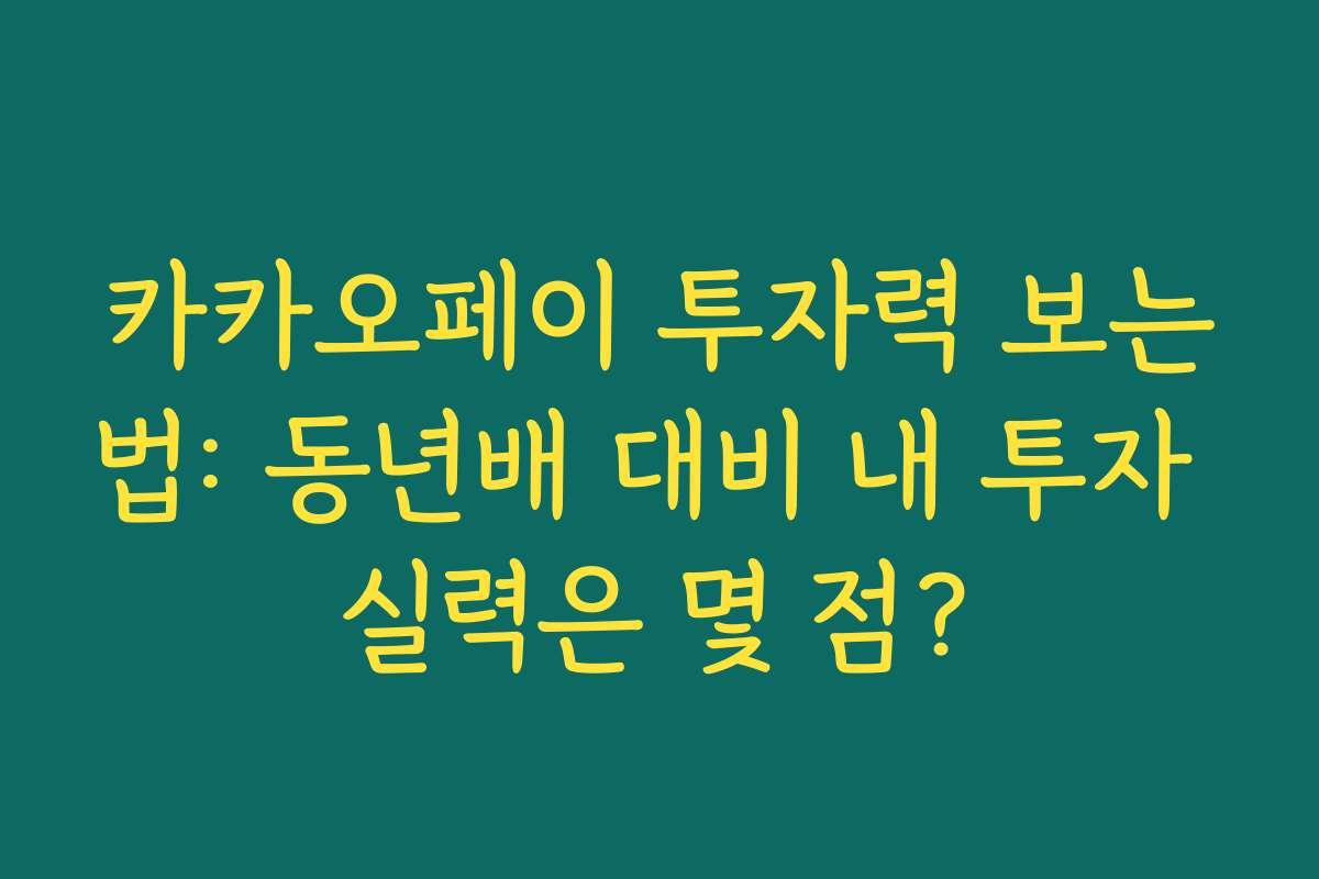 카카오페이 투자력 보는법: 동년배 대비 내 투자 실력은 몇 점?